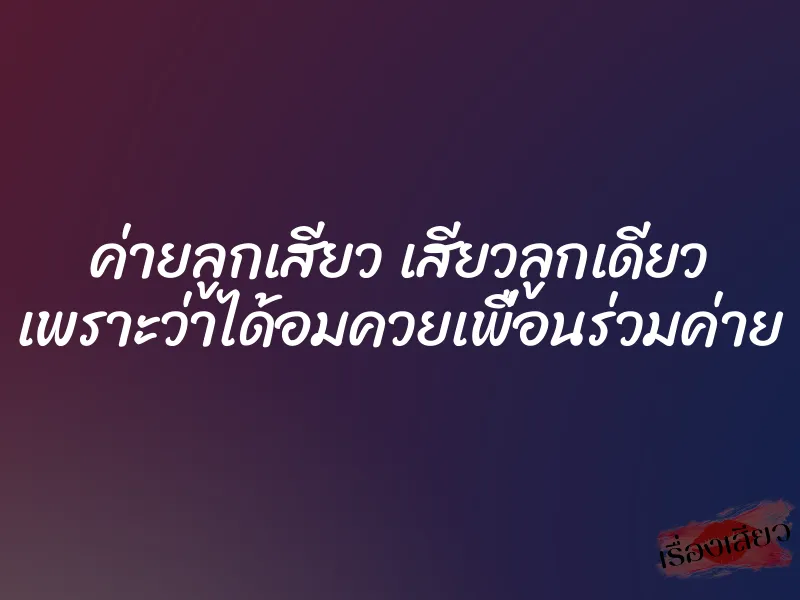 ค่ายลูกเสียว เสียวลูกเดียว เพราะว่าได้อมควยเพื่อนร่วมค่าย