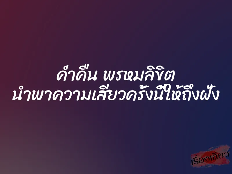 ค่ำคืน พรหมลิขิต นำพาความเสียวครั้งนี้ให้ถึงฝั่ง
