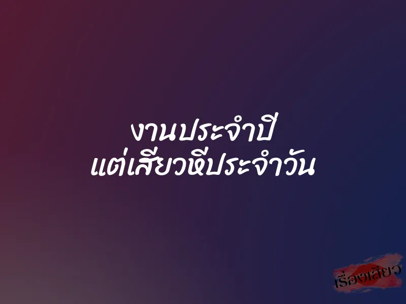 งานประจำปี แต่เสียวหีประจำวัน