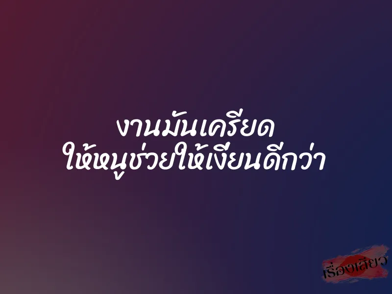 งานมันเครียด ให้หนูช่วยให้เงี่ยนดีกว่า