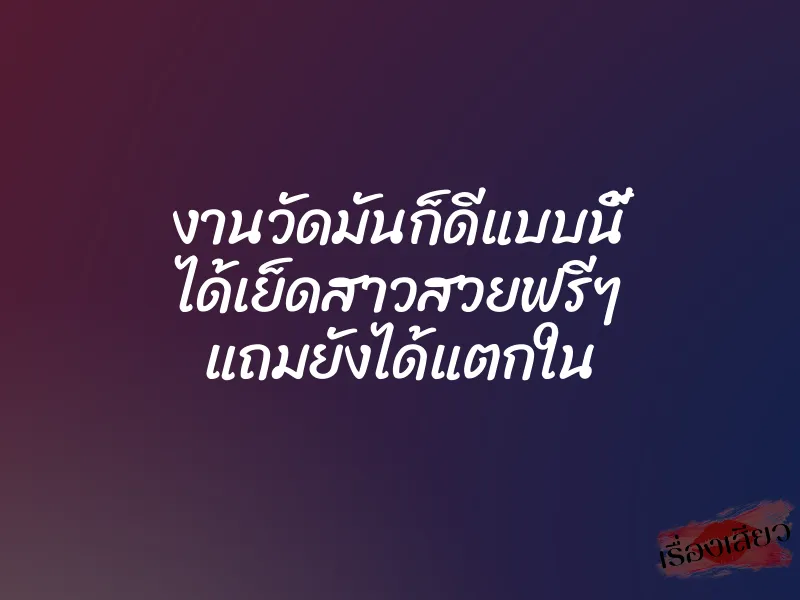 งานวัดมันก็ดีแบบนี้ ได้เย็ดสาวสวยฟรีๆ แถมยังได้แตกใน