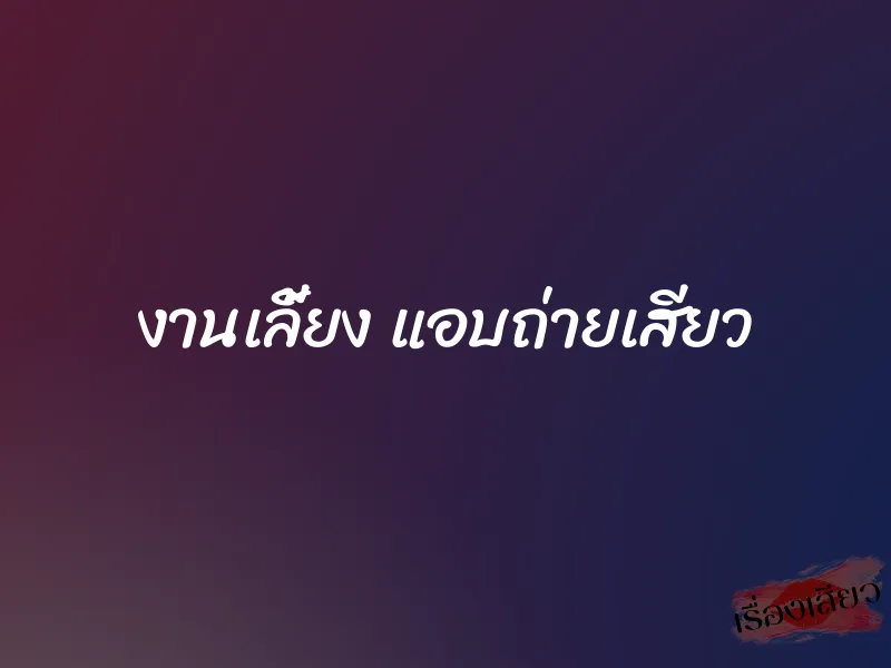 งานเลี้ยง แอบถ่ายเสียว