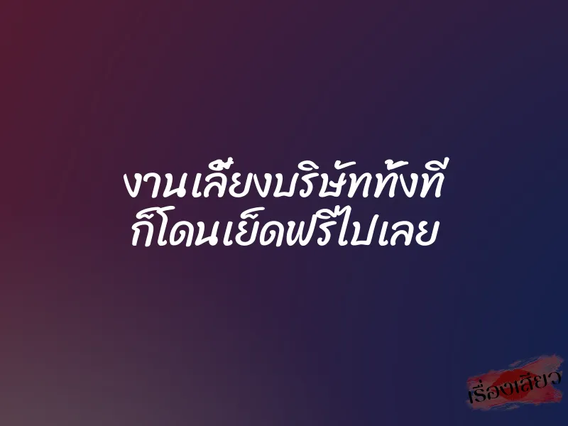 งานเลี้ยงบริษัททั้งที ก็โดนเย็ดฟรีไปเลย