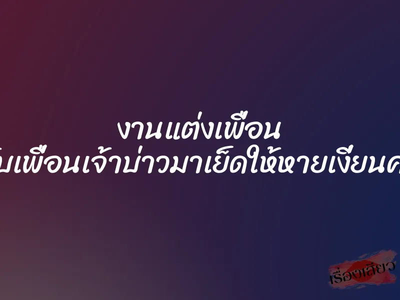 งานแต่งเพื่อน เลยจับเพื่อนเจ้าบ่าวมาเย็ดให้หายเงี่ยนคางาน