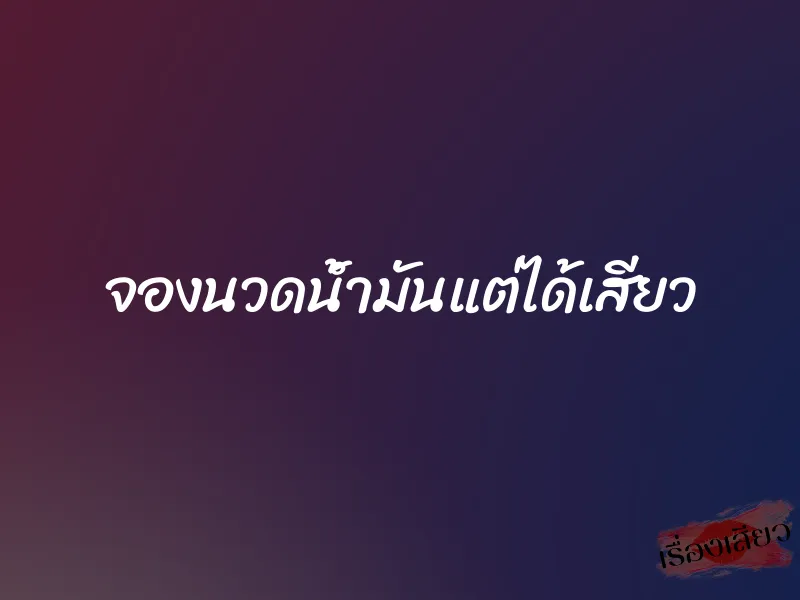 จองนวดน้ำมันแต่ได้เสียว