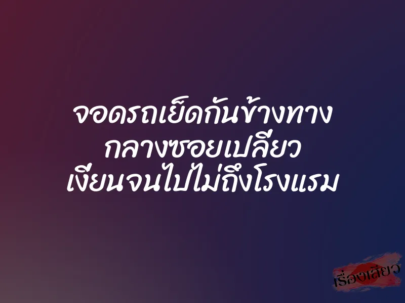 จอดรถเย็ดกันข้างทาง กลางซอยเปลี่ยว เงี่ยนจนไปไม่ถึงโรงแรม