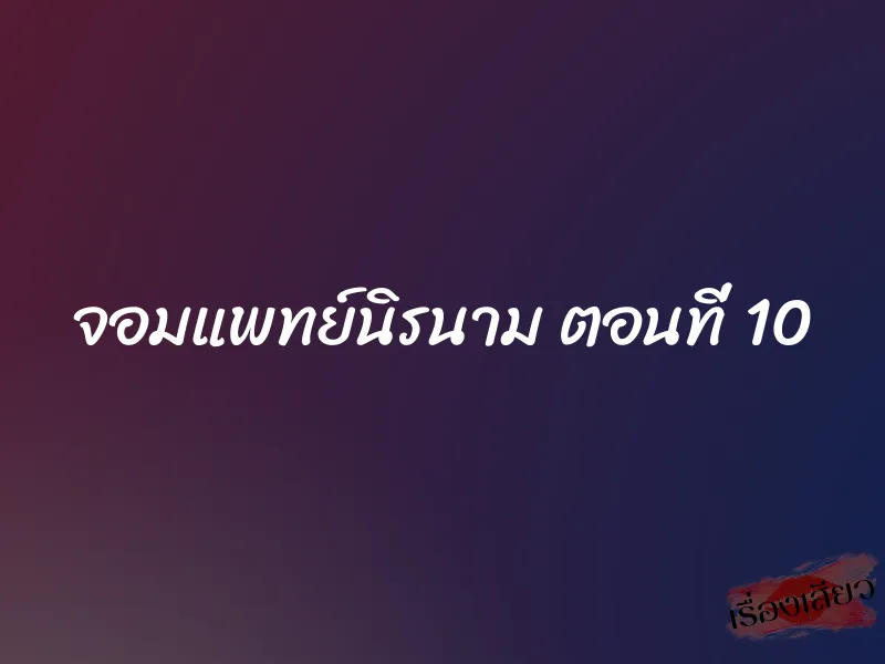 จอมแพทย์นิรนาม ตอนที่ 10