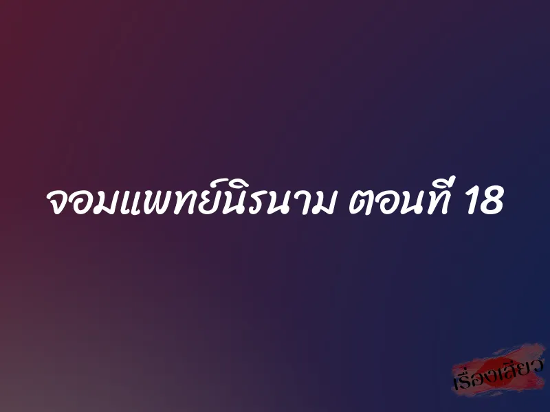 จอมแพทย์นิรนาม ตอนที่ 18