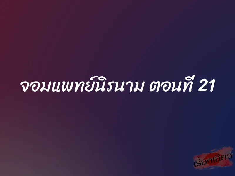 จอมแพทย์นิรนาม ตอนที่ 21