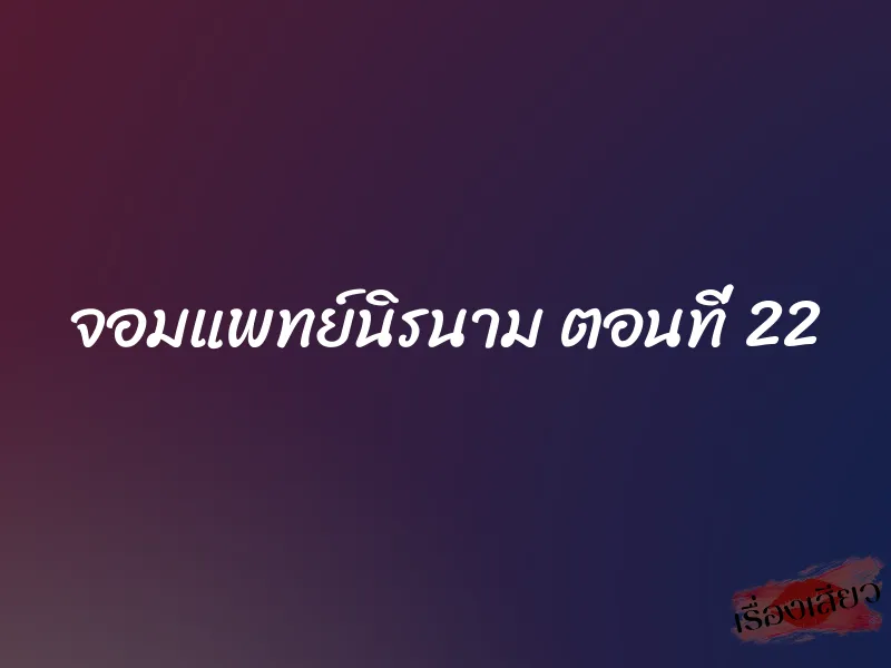 จอมแพทย์นิรนาม ตอนที่ 22