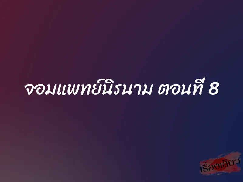 จอมแพทย์นิรนาม ตอนที่ 8