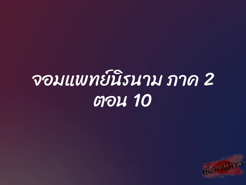 จอมแพทย์นิรนาม ภาค 2 ตอน 10