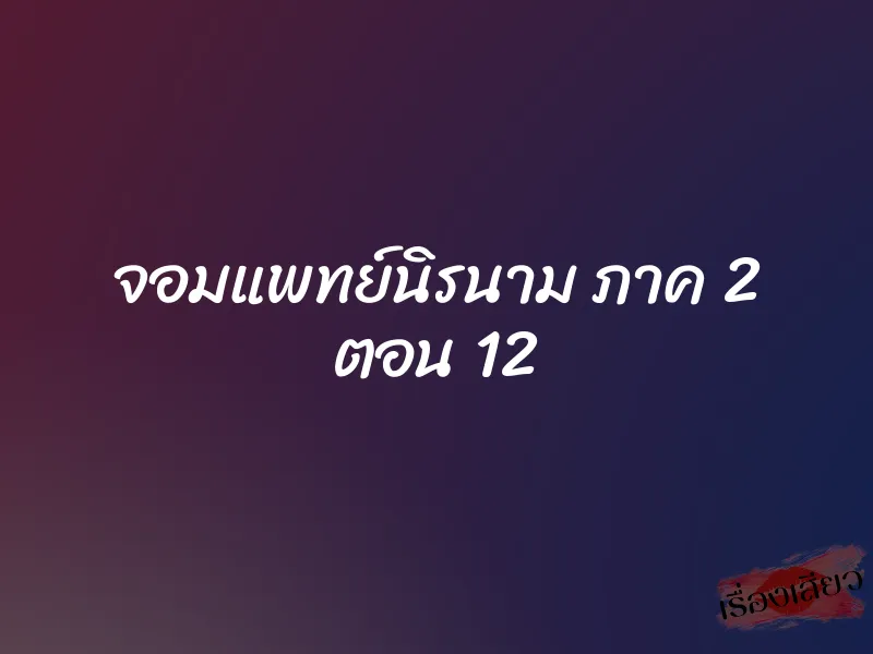 จอมแพทย์นิรนาม ภาค 2 ตอน 12