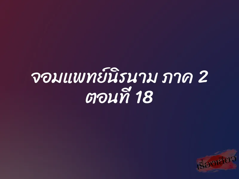 จอมแพทย์นิรนาม ภาค 2 ตอนที่ 18