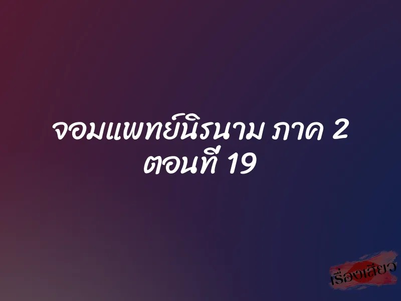 จอมแพทย์นิรนาม ภาค 2 ตอนที่ 19