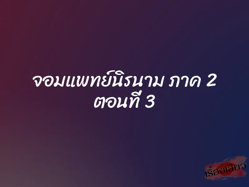 จอมแพทย์นิรนาม ภาค 2 ตอนที่ 3