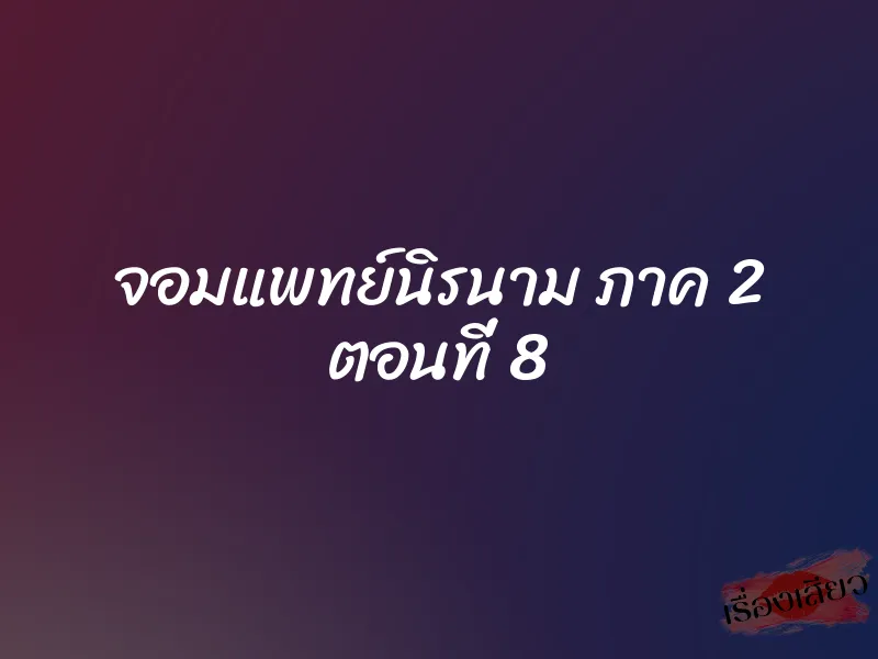 จอมแพทย์นิรนาม ภาค 2 ตอนที่ 8