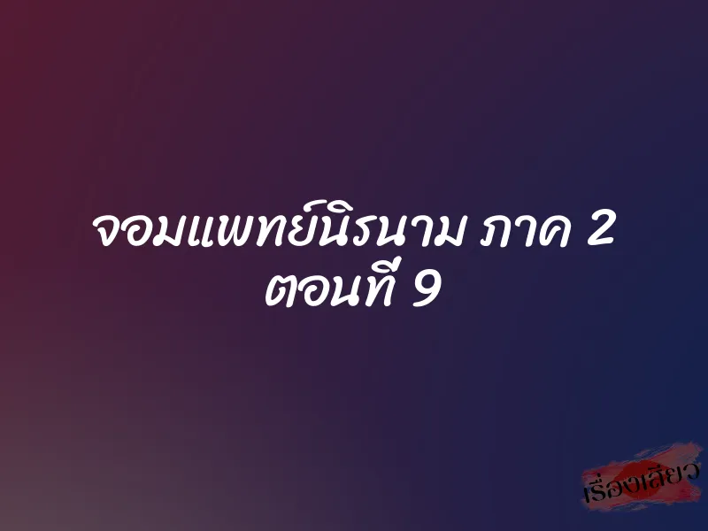 จอมแพทย์นิรนาม ภาค 2 ตอนที่ 9