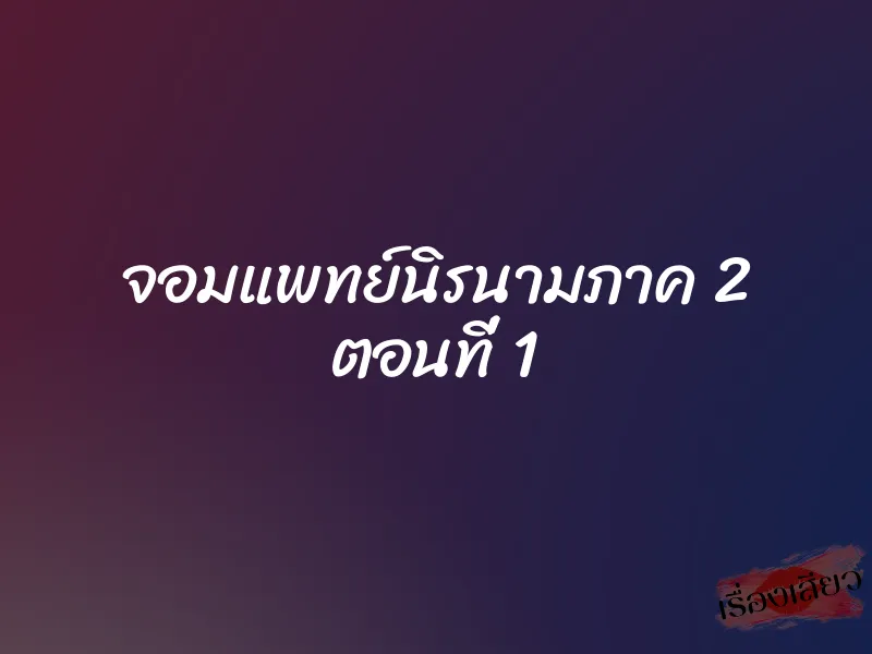 จอมแพทย์นิรนามภาค 2 ตอนที่ 1