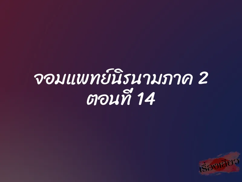 จอมแพทย์นิรนามภาค 2 ตอนที่ 14