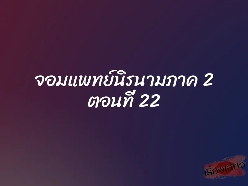 จอมแพทย์นิรนามภาค 2 ตอนที่ 22