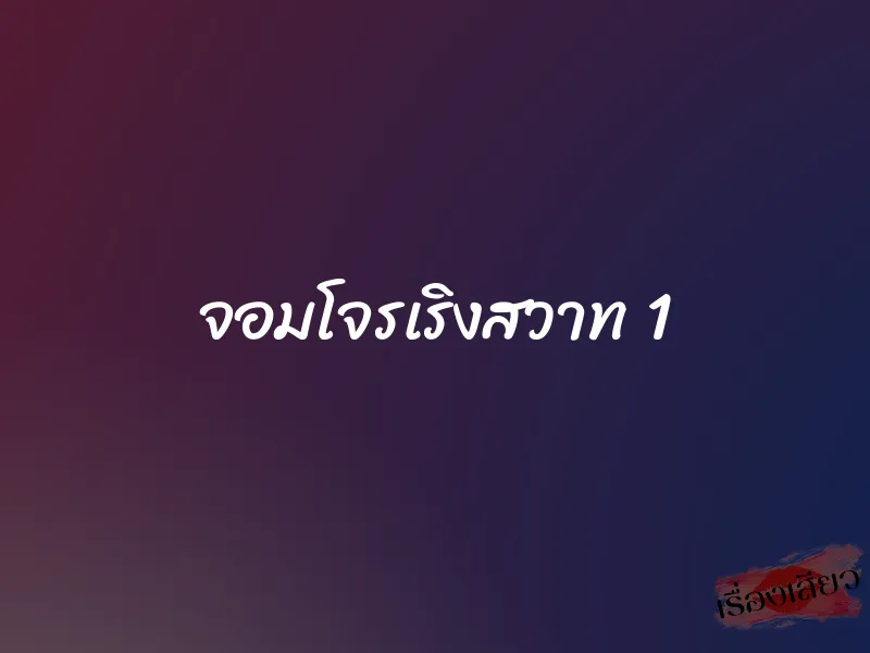 จอมโจรเริงสวาท 1