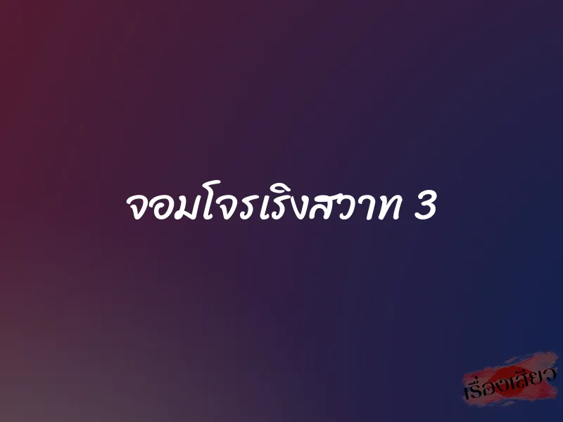 จอมโจรเริงสวาท 3