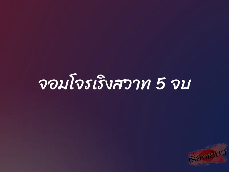 จอมโจรเริงสวาท 5 จบ