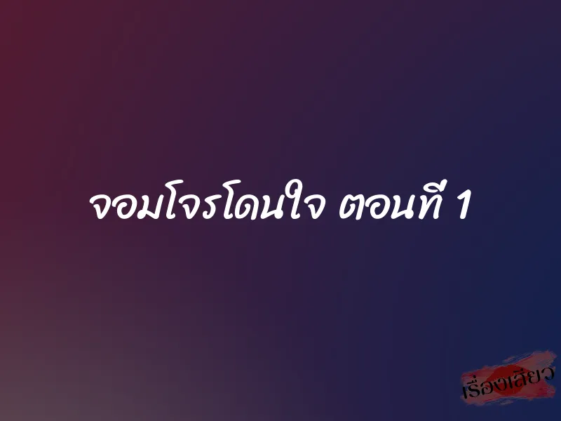 จอมโจรโดนใจ ตอนที่ 1