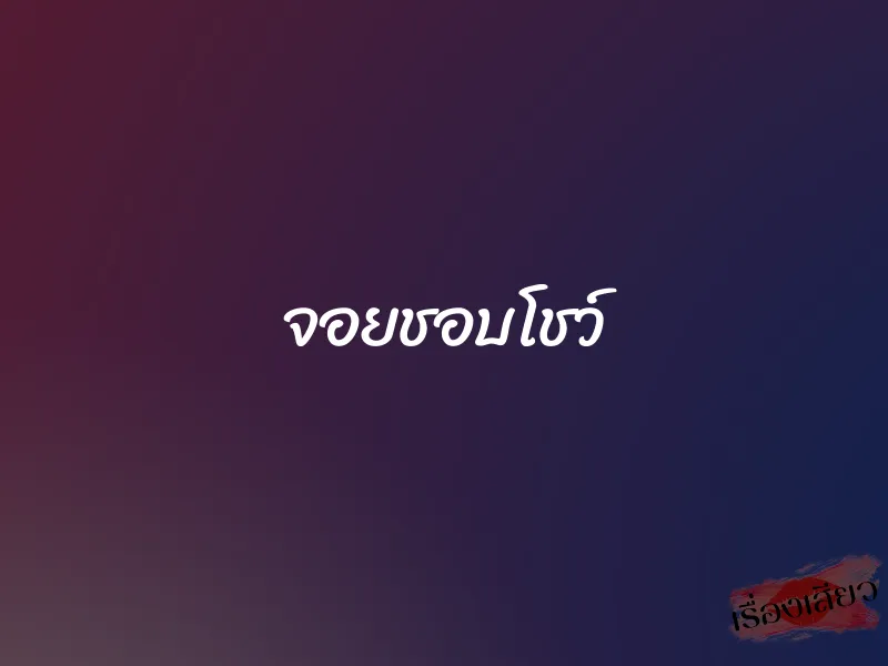 จอยชอบโชว์