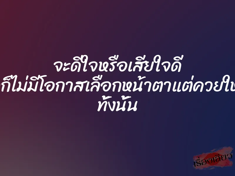 จะดีใจหรือเสียใจดี มีผัวก็ไม่มีโอกาสเลือกหน้าตาแต่ควยใหญ่ๆ ทั้งนั้น