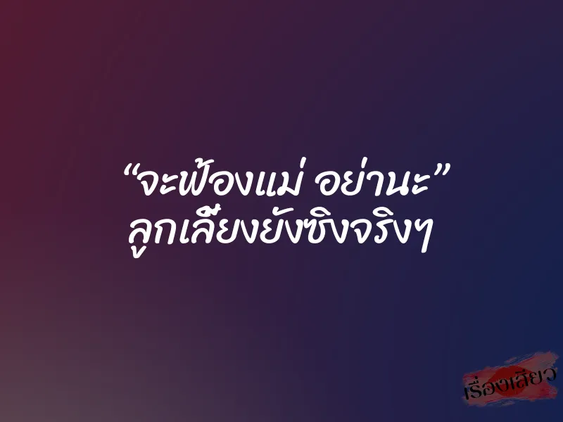 “จะฟ้องแม่ อย่านะ” ลูกเลี้ยงยังซิงจริงๆ