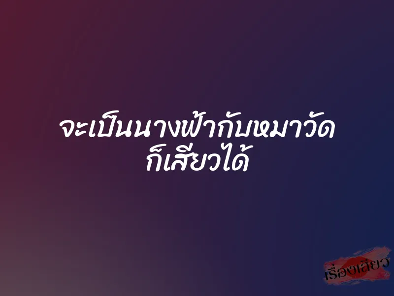 จะเป็นนางฟ้ากับหมาวัด ก็เสียวได้