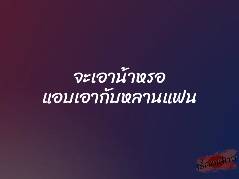 จะเอาน้าหรอ แอบเอากับหลานแฟน