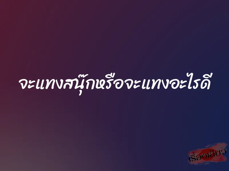 จะแทงสนุ๊กหรือจะแทงอะไรดี