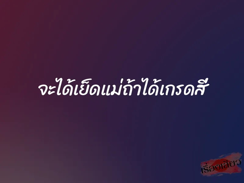 จะได้เย็ดแม่ถ้าได้เกรดสี่