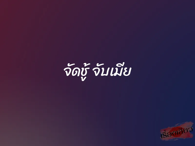 จัดชู้ จับเมีย