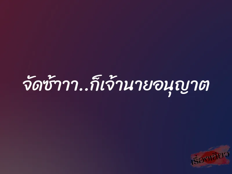 จัดซ้าาา..ก็เจ้านายอนุญาต