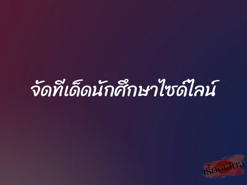 จัดทีเด็ดนักศึกษาไซด์ไลน์