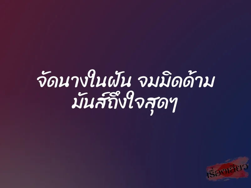 จัดนางในฝัน จมมิดด้าม มันส์ถึงใจสุดๆ