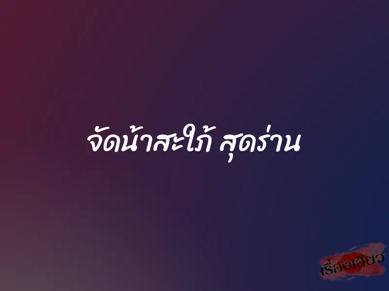 จัดน้าสะใภ้ สุดร่าน