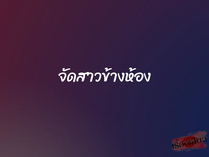 จัดสาวข้างห้อง