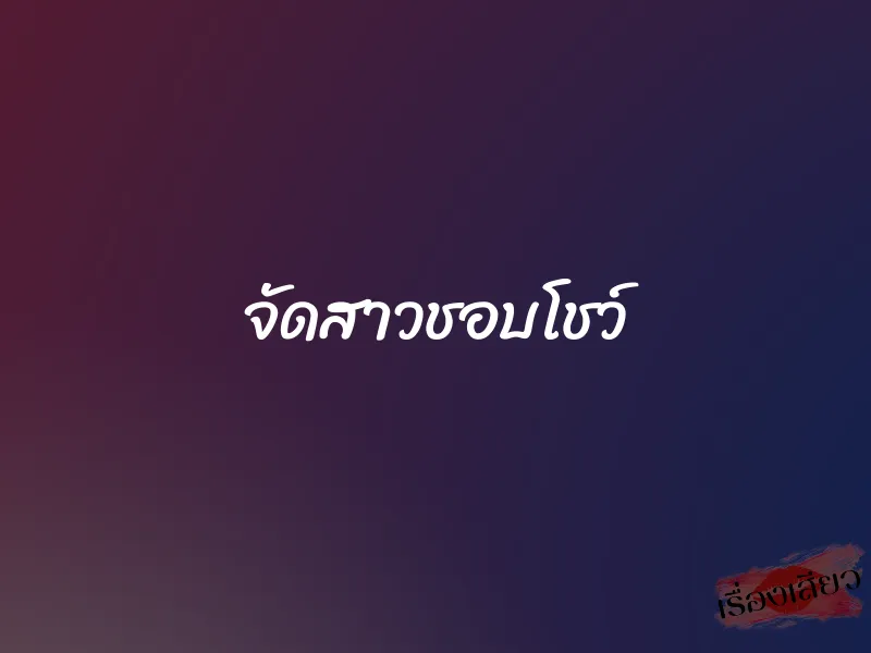 จัดสาวชอบโชว์