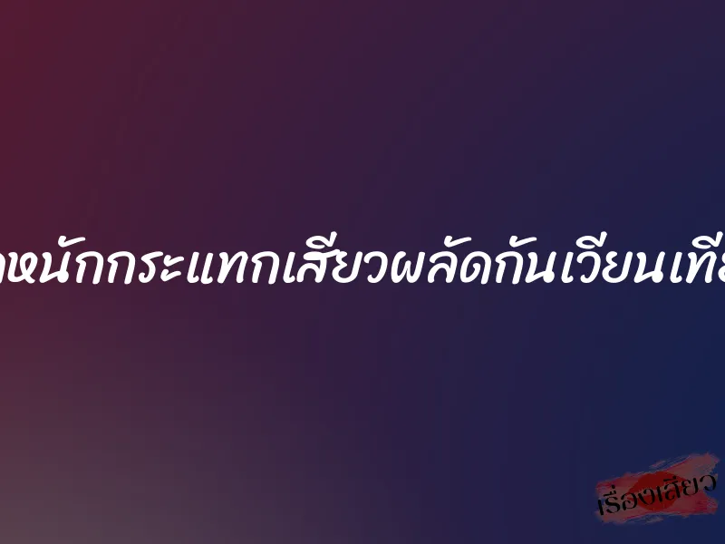 จัดหนักกระแทกเสียวผลัดกันเวียนเทียน