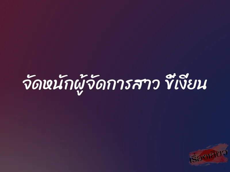 จัดหนักผู้จัดการสาว ขี้เงี่ยน