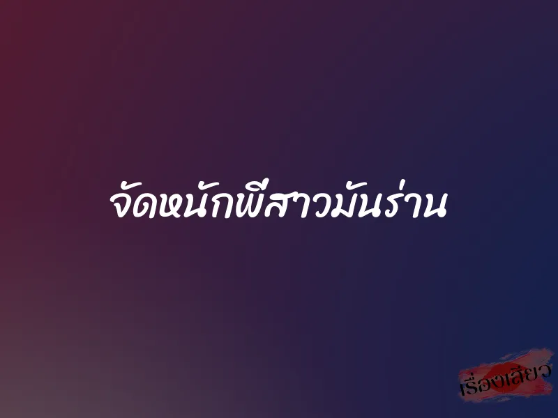 จัดหนักพี่สาวมันร่าน