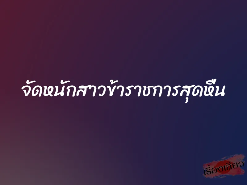 จัดหนักสาวข้าราชการสุดหื่น