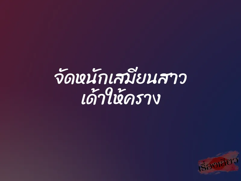 จัดหนักเสมียนสาว เด้าให้คราง