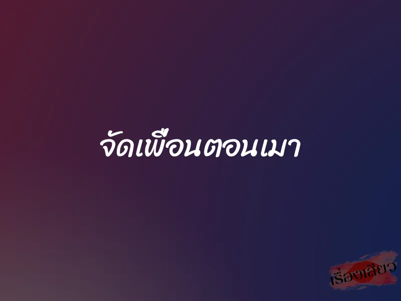จัดเพื่อนตอนเมา