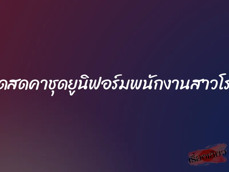 จัดเย็ดสดคาชุดยูนิฟอร์มพนักงานสาวโรงแรม